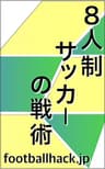８人制サッカーの戦術