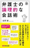 弁護士の論理的な会話術―――どんな暴論も打ち破るとことん正しい話し方