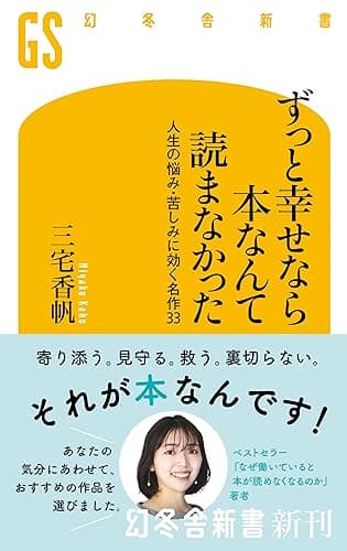 ずっと幸せなら本なんて読まなかった 人生の悩み・苦しみに効く名作33 (幻冬舎新書)
