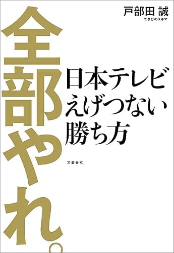 全部やれ。　日本テレビ　えげつない勝ち方 (文春e-book)