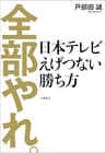 全部やれ。　日本テレビ　えげつない勝ち方 (文春e-book)