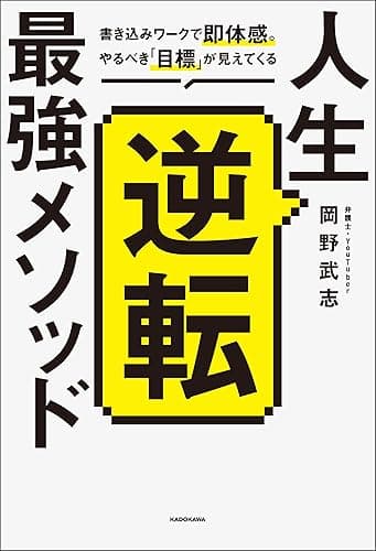 人生逆転最強メソッド 書き込みワークで即体感。やるべき「目標」が見えてくる