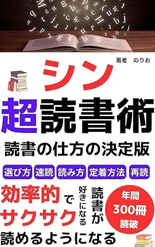 【読書法】シン超読書術 【読書の仕方】: 年間300冊読破!読書のプロが教える読書の仕方 決定版 【電子書籍出版】【kindle出版 ネタ】 のりおの読書シリーズ