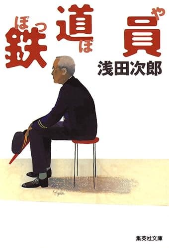 鉄道員（ぽっぽや） (集英社文庫)