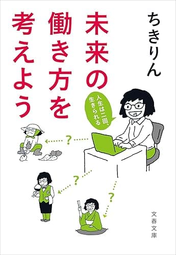 未来の働き方を考えよう　人生は二回、生きられる (文春文庫)