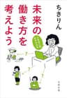 未来の働き方を考えよう　人生は二回、生きられる (文春文庫)