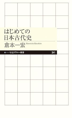 はじめての日本古代史 (ちくまプリマー新書)