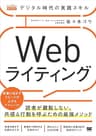 デジタル時代の実践スキル Webライティング 読者が離脱しない、共感＆行動を呼ぶための最強メソッド
