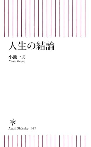 人生の結論 (朝日新書)
