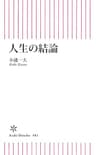 人生の結論 (朝日新書)