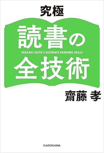 究極 読書の全技術