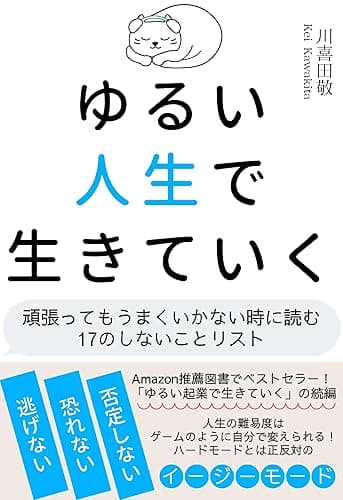 ゆるい人生で生きていく: 頑張ってもうまくいかない時に読む17のしないことリスト ゆるい起業式シリーズ