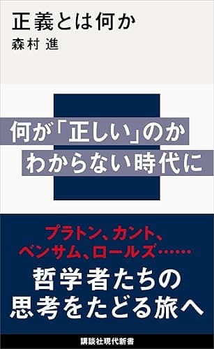 正義とは何か (講談社現代新書)
