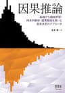 因果推論 ―基礎から機械学習・時系列解析・因果探索を用いた意思決定のアプローチ―