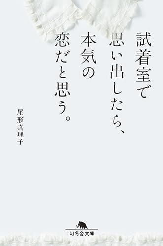 試着室で思い出したら、本気の恋だと思う。