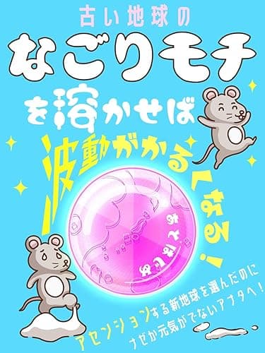 古い地球の「なごりモチ」を溶かせば波動がかるくなる！: アセンションする新地球を選んだのにナゼか元気がでないアナタへ！