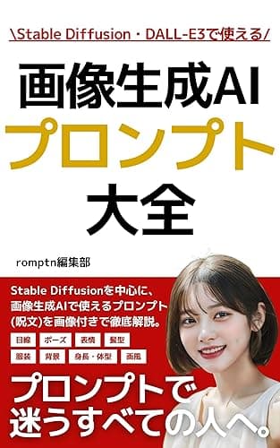 画像生成AIプロンプト大全: Stable Diffusion DALL-E3 Midjourneyで使えるプロンプトを画像付きで徹底解説 目線 ポーズ 髪型 表情 服装 身長 画風 背景 0からはじめるStable Diffusion