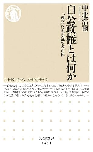 自公政権とは何か ──「連立」にみる強さの正体 (ちくま新書)