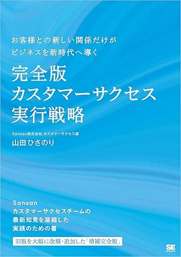 完全版 カスタマーサクセス実行戦略