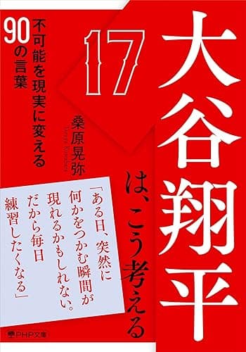 大谷翔平は、こう考える 不可能を現実に変える90の言葉 (PHP文庫)