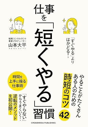 「すぐやる」よりはかどる！ 仕事を「短くやる」習慣