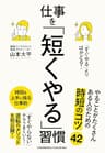 「すぐやる」よりはかどる！ 仕事を「短くやる」習慣