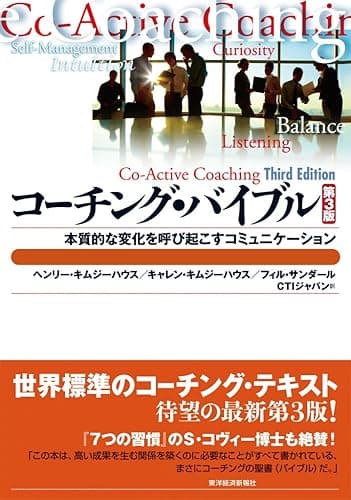 コーチング・バイブル（第３版）―本質的な変化を呼び起こすコミュニケーション