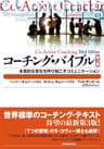 コーチング・バイブル（第３版）―本質的な変化を呼び起こすコミュニケーション