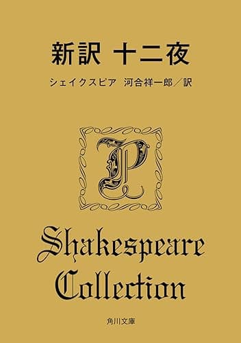 新訳 十二夜 (角川文庫)