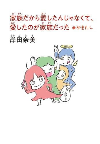 【文庫版】家族だから愛したんじゃなくて、愛したのが家族だった+かきたし (コルク)