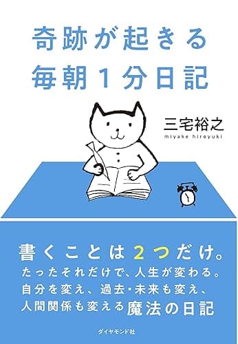 奇跡が起きる 毎朝１分日記