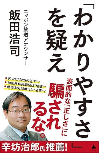 「わかりやすさ」を疑え (SB新書)