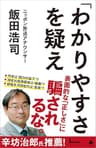 「わかりやすさ」を疑え (SB新書)