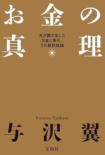 お金の真理