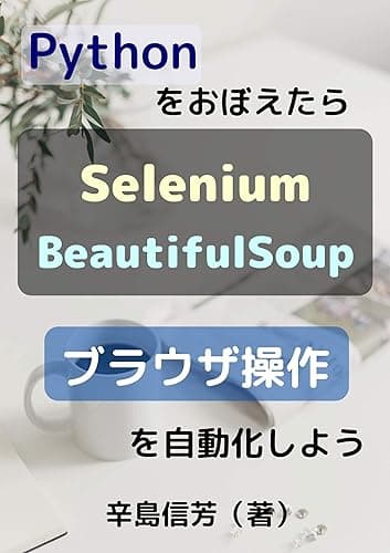 Pythonをおぼえたらブラウザ操作を自動化しよう: Seleniumで操作してBeautifulSoupで解析をする