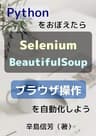 Pythonをおぼえたらブラウザ操作を自動化しよう: Seleniumで操作してBeautifulSoupで解析をする