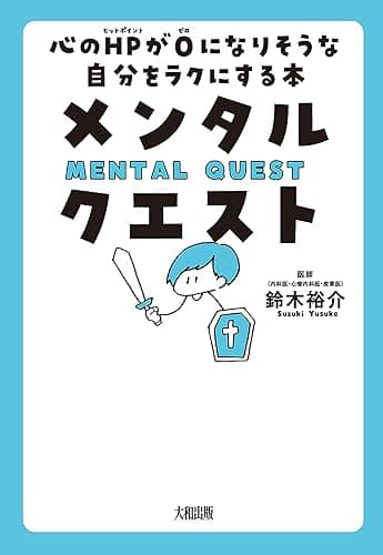 メンタル・クエスト 心のHPが０になりそうな自分をラクにする本 (大和出版)