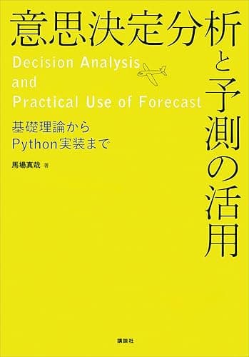 意思決定分析と予測の活用　基礎理論からＰｙｔｈｏｎ実装まで (ＫＳ情報科学専門書)