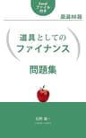 道具としてのファイナンス　問題集