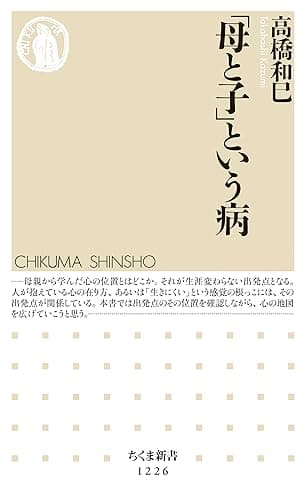 「母と子」という病 (ちくま新書)