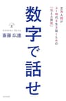 数字で話せ 文系人間がAI時代を生き抜くための「伝える技術」