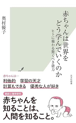 赤ちゃんは世界をどう学んでいくのか～ヒトに備わる驚くべき能力～ (光文社新書)