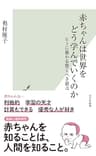 赤ちゃんは世界をどう学んでいくのか～ヒトに備わる驚くべき能力～ (光文社新書)