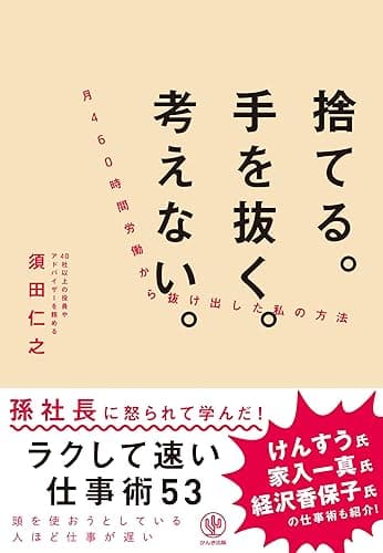 捨てる。手を抜く。考えない。月460時間労働から抜け出した私の方法