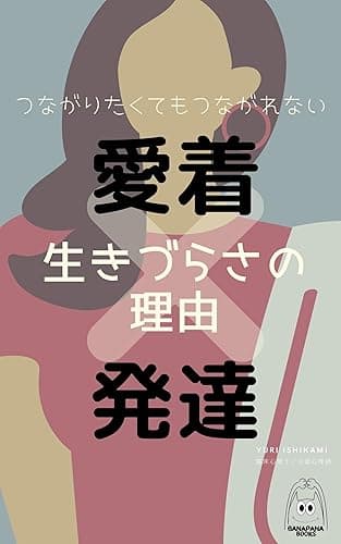 愛着×発達 生きづらさの理由: つながりたいのにつながれない (BANAPANA BOOKS)
