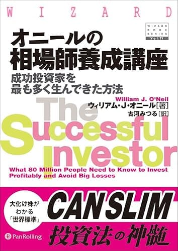 オニールの相場師養成講座―成功投資家を最も多く生んできた方法
