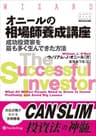 オニールの相場師養成講座―成功投資家を最も多く生んできた方法