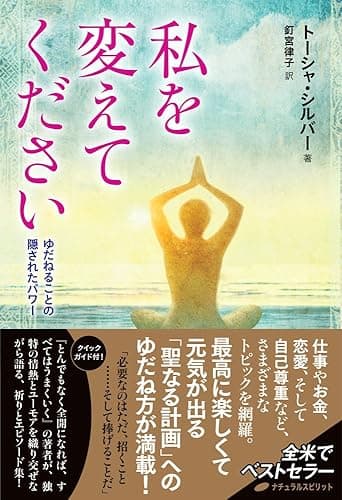 私を変えてください: ゆだねることの隠されたパワー