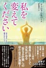 私を変えてください: ゆだねることの隠されたパワー