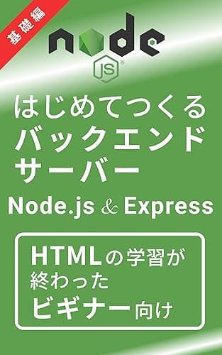 はじめてつくるバックエンドサーバー基礎編（Node.js & Express）: HTMLとCSSの知識だけでサーバーがつくれる本
